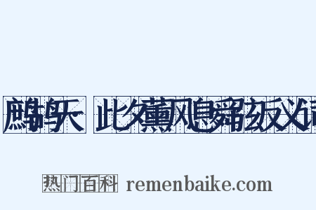 鹧鸪天·此夕薰风息舜弦反义词是什么意思的图片